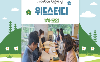 [사례관리] 통합사례관리네트워크모임, 학습모입 &lt;워드스터디&gt; 이미지